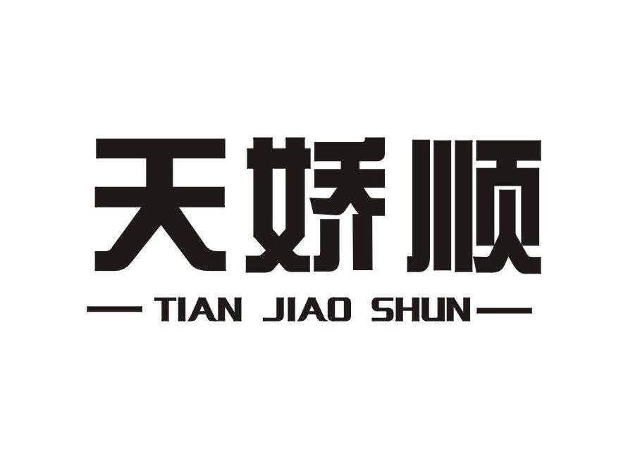 天娇顺