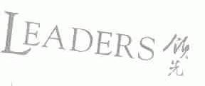 领先;LEADERS