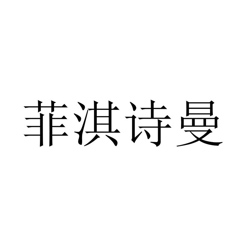 菲淇诗曼
