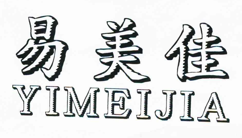 易美佳