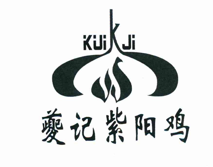 夔记紫阳鸡 KUIJI