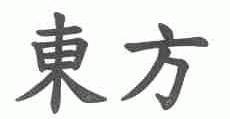 东方