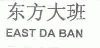 东方大班;EAST DA BAN