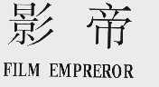 影帝  FILM EMPREROR