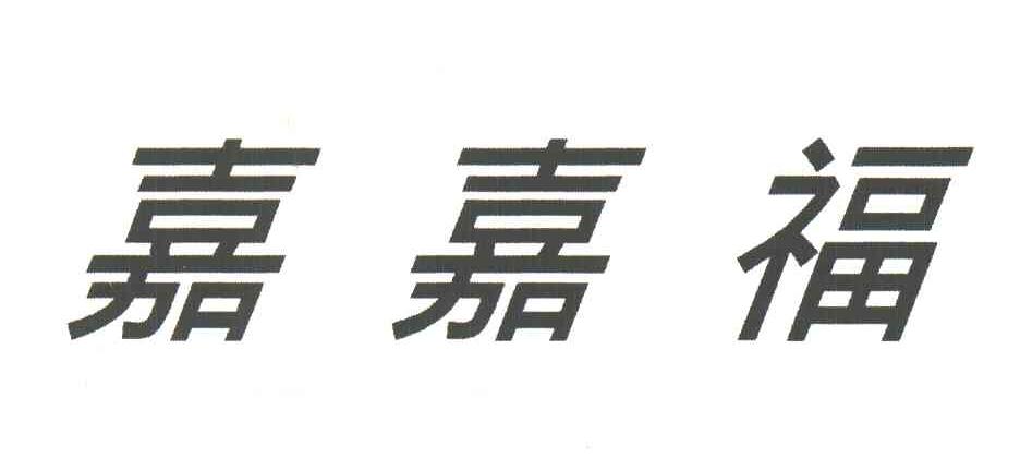 嘉嘉福