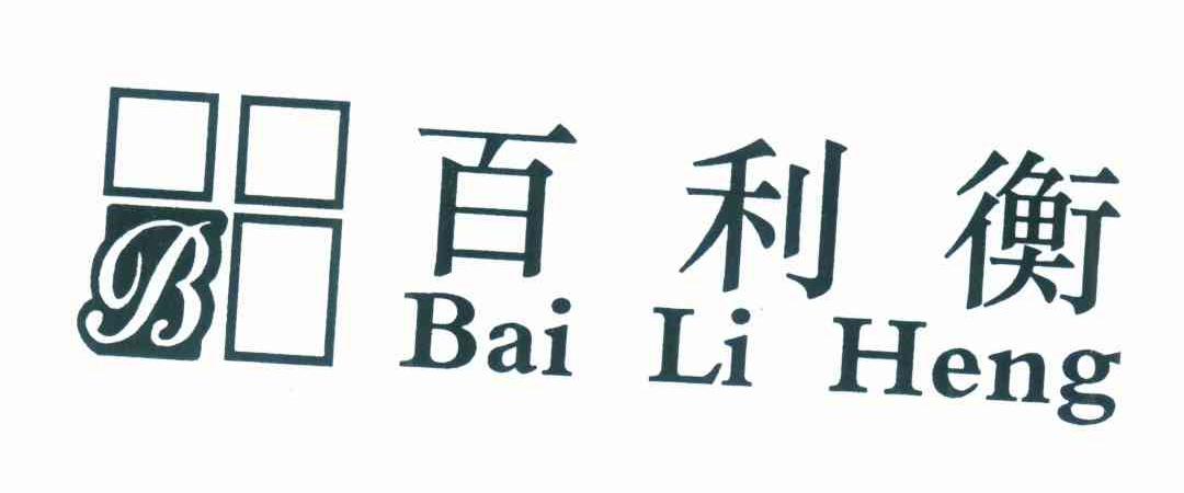 百利衡 B