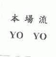 本场流;YO YO