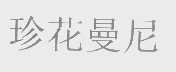 珍花曼尼
