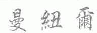 曼纽尔
