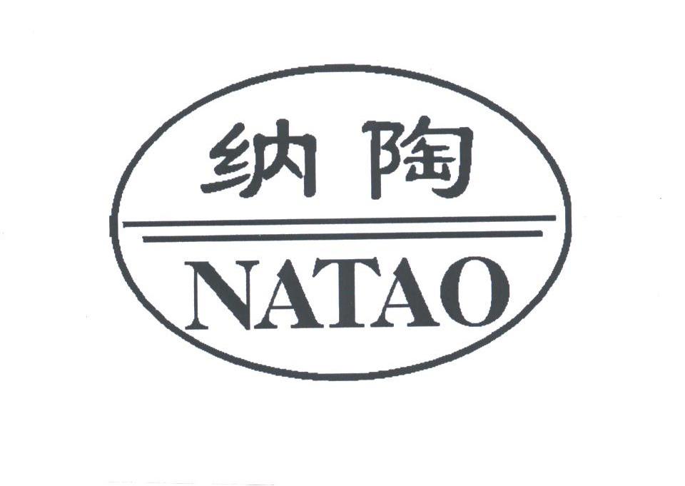 纳陶