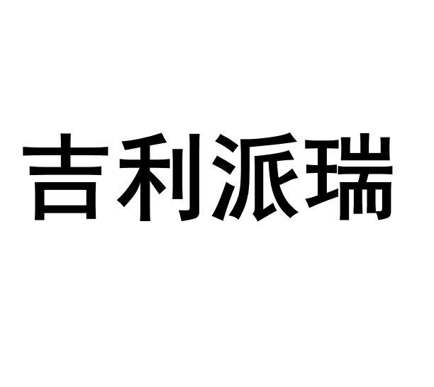 吉利派瑞