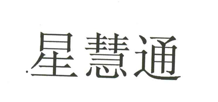星慧通
