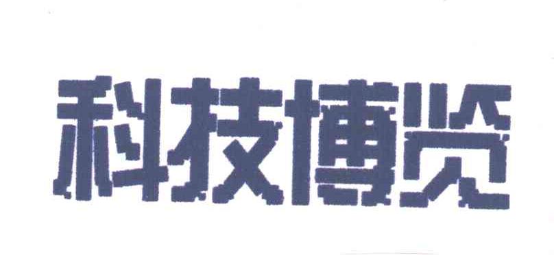 科技博览