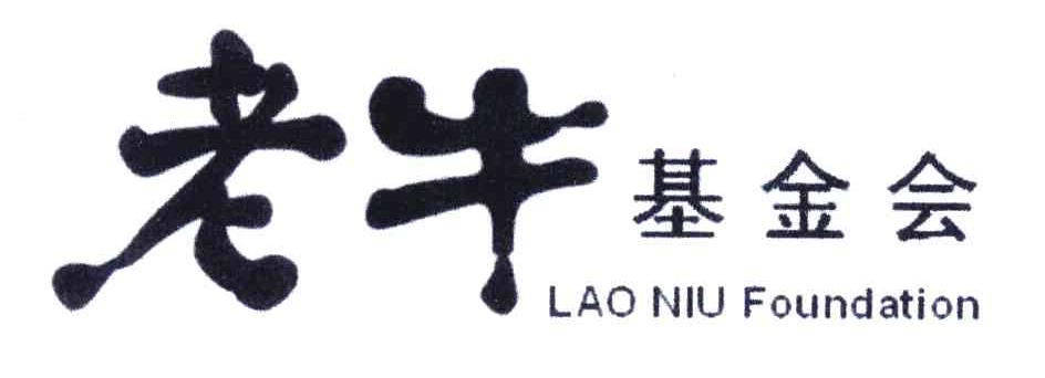 老牛基金会;LAO NIU FOUNDATION