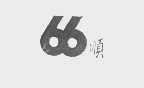 66顺
