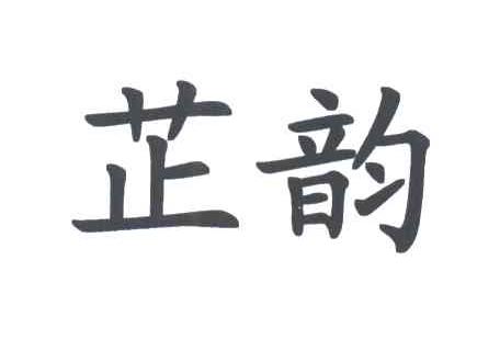芷韵