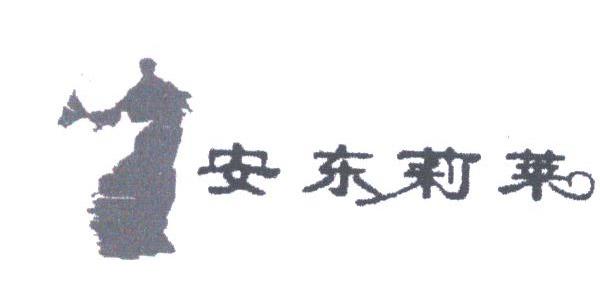 安东莉莱