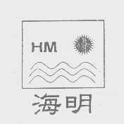海明   HM