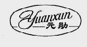 元勋