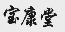 宝康堂