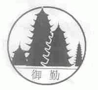御勤