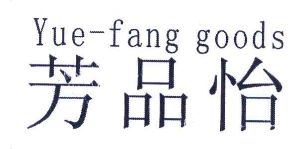 芳品怡 YUE-FANG GOODS
