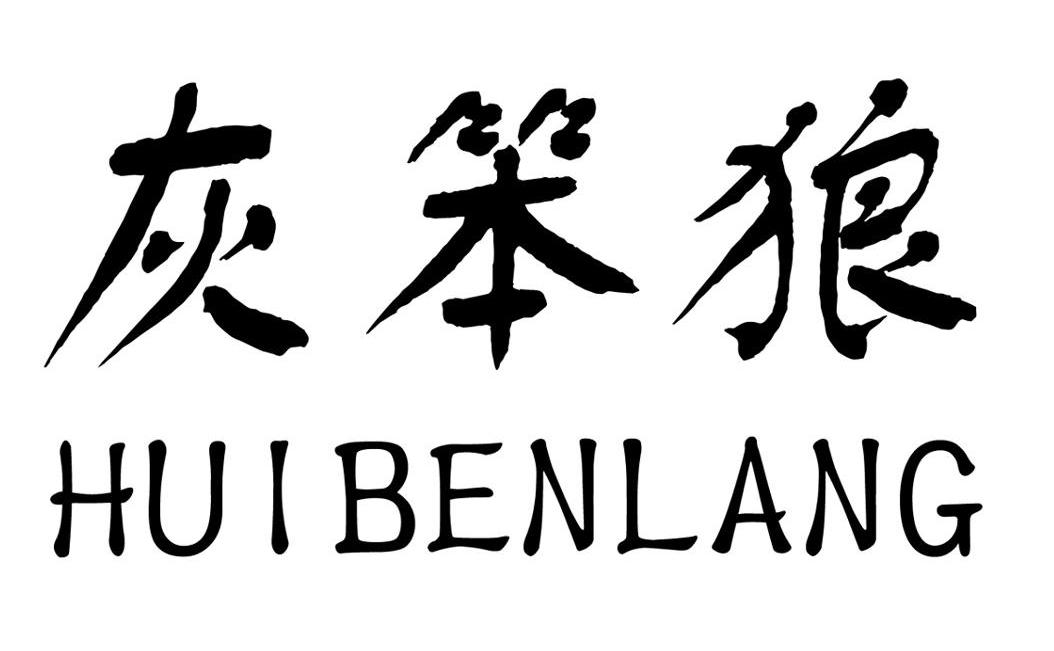 灰笨狼