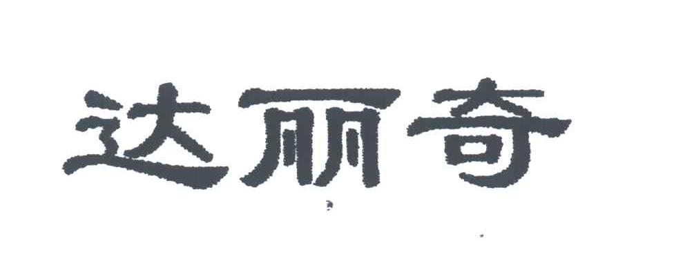 达丽奇