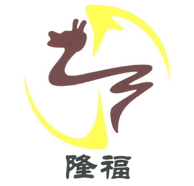 隆福