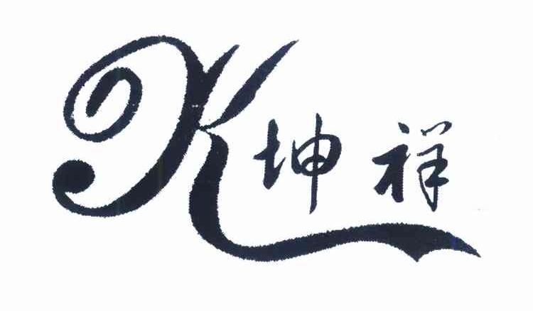 坤祥 K