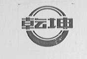乾坤