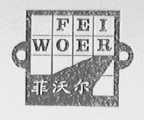 菲沃尔
