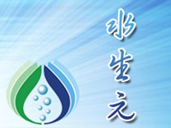 水生元