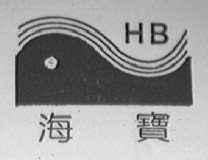 海宝
