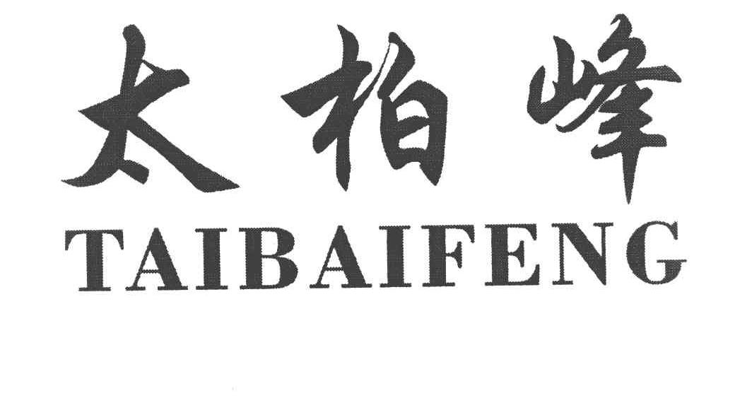 太柏峰