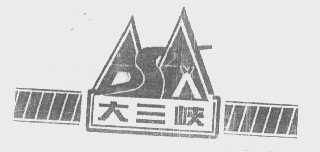 大三峡
