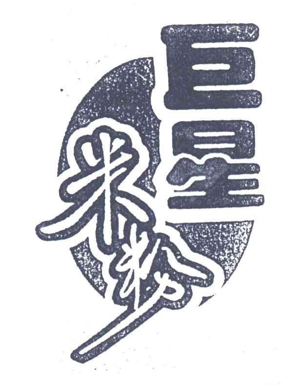 巨星