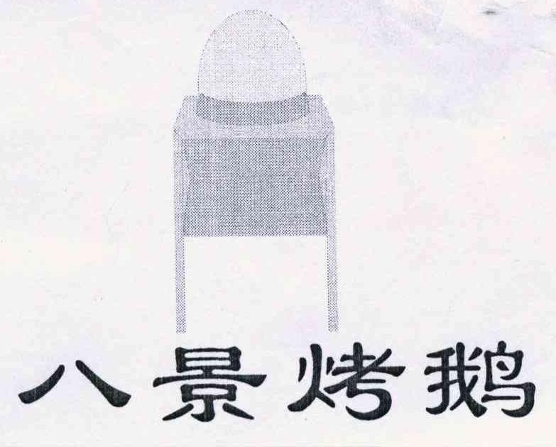 八景烤鹅