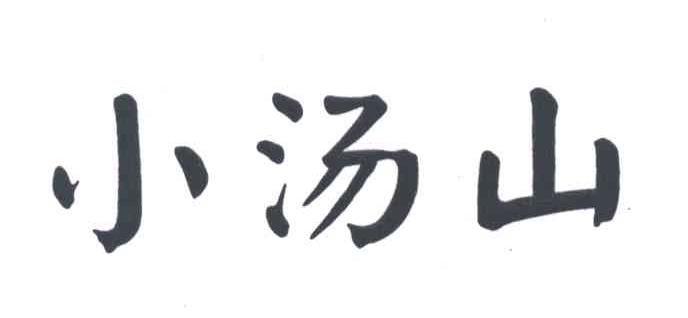 小汤山