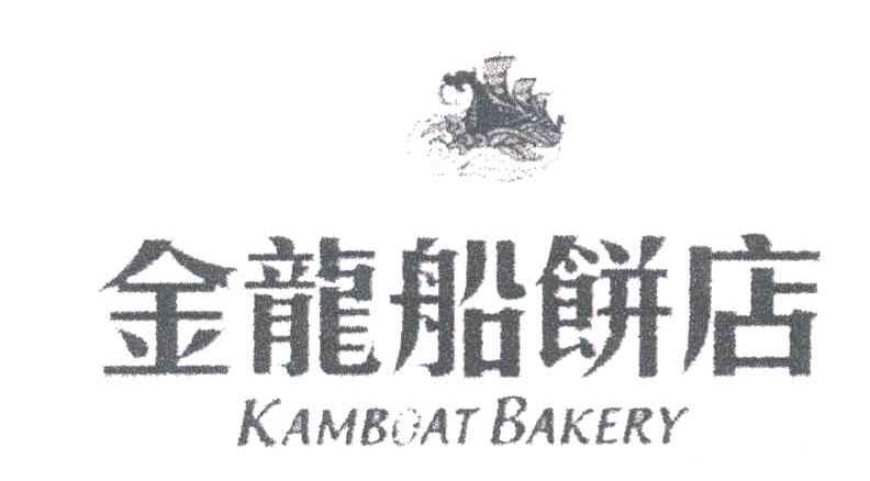 金龙船饼店;KAMBOAT BAKERY
