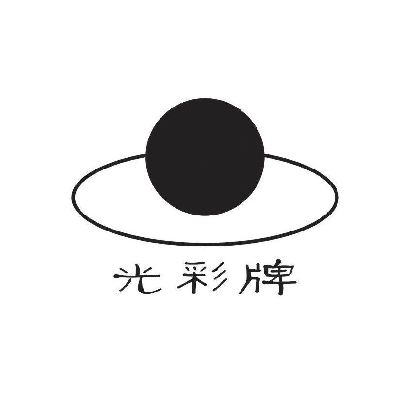 光彩牌