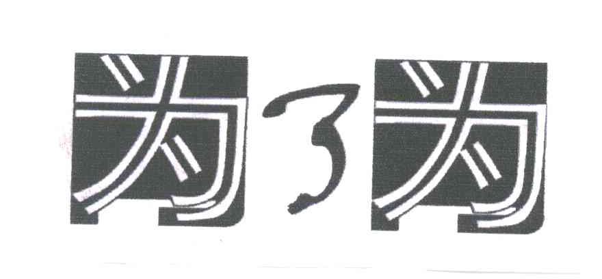 为了为