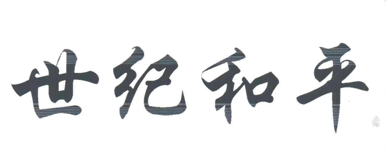 世纪和平