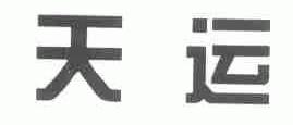 天运