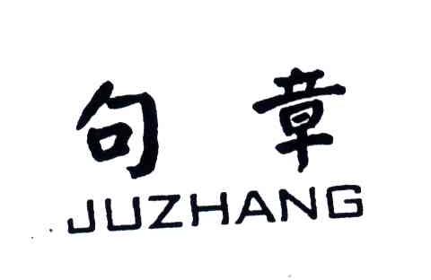 句章