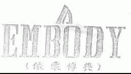 依蒙博典;EMBODY