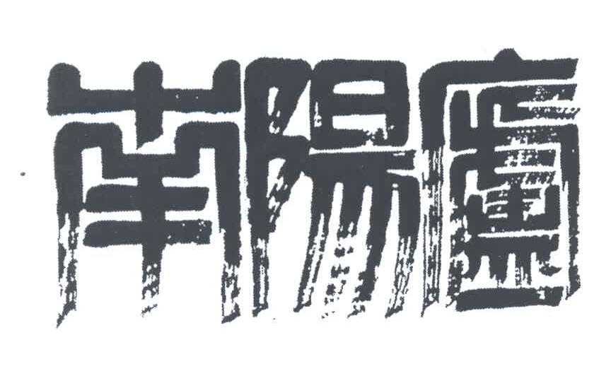 南阳庐