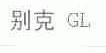 别克