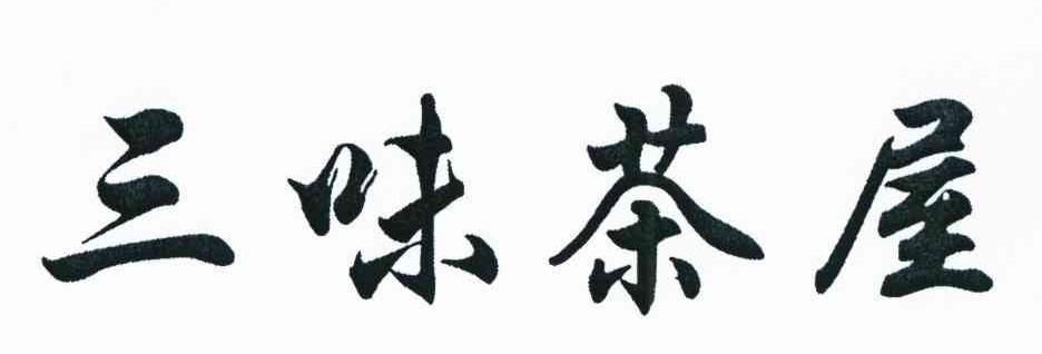三味茶屋