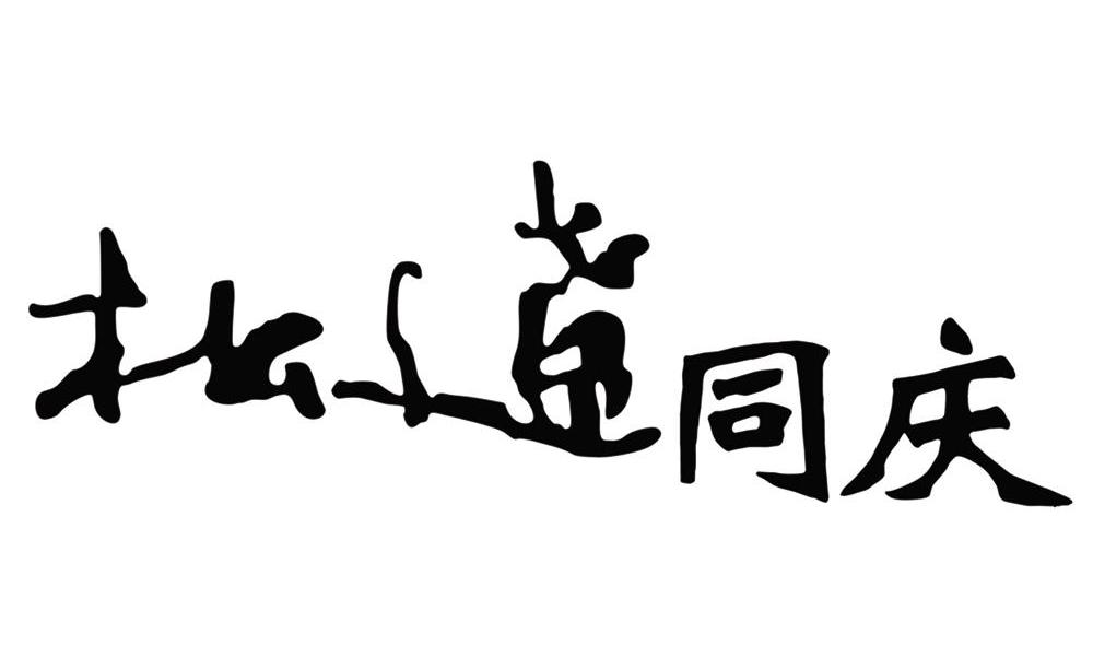 松辽同庆